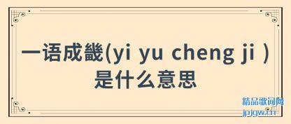 ̸һ(yi yu cheng ji )ʲô˼